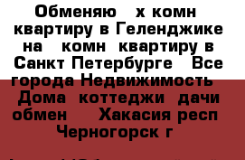 Обменяю 2-х комн. квартиру в Геленджике на 1-комн. квартиру в Санкт-Петербурге - Все города Недвижимость » Дома, коттеджи, дачи обмен   . Хакасия респ.,Черногорск г.